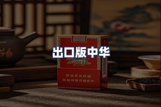 出口版中华